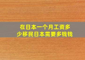 在日本一个月工资多少移民日本需要多钱钱