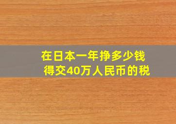 在日本一年挣多少钱得交40万人民币的税