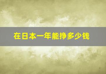 在日本一年能挣多少钱