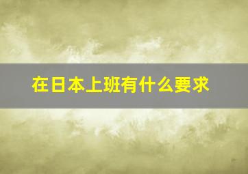 在日本上班有什么要求