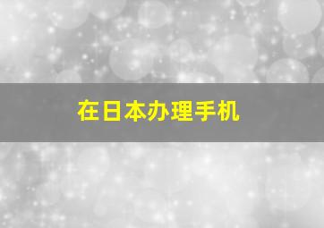 在日本办理手机