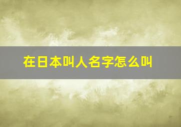 在日本叫人名字怎么叫