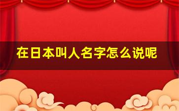 在日本叫人名字怎么说呢