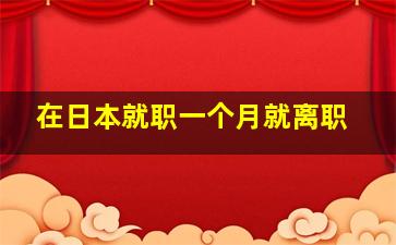 在日本就职一个月就离职