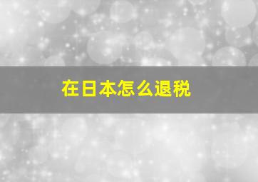 在日本怎么退税