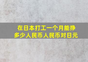 在日本打工一个月能挣多少人民币人民币对日元