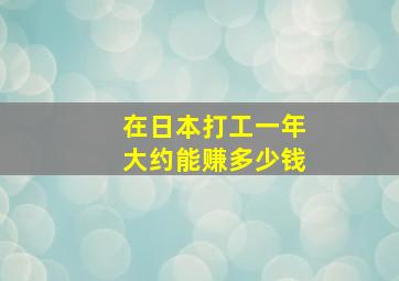 在日本打工一年大约能赚多少钱