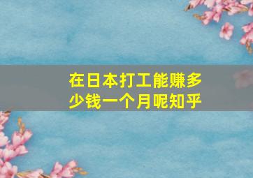 在日本打工能赚多少钱一个月呢知乎