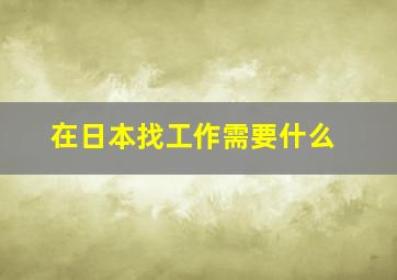 在日本找工作需要什么