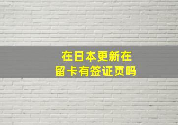 在日本更新在留卡有签证页吗