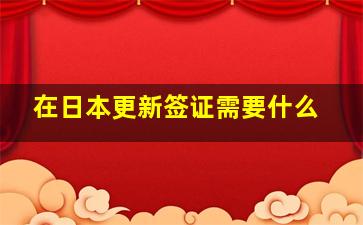 在日本更新签证需要什么