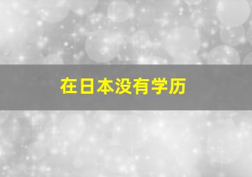 在日本没有学历