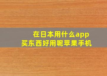 在日本用什么app买东西好用呢苹果手机