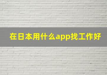 在日本用什么app找工作好