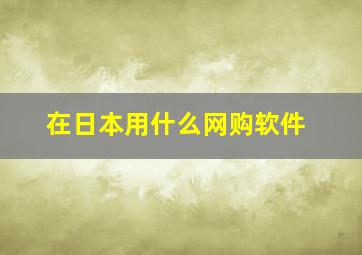 在日本用什么网购软件