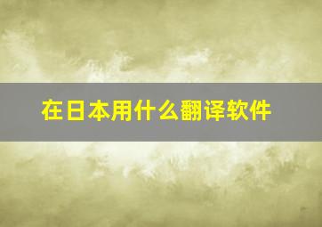 在日本用什么翻译软件