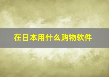 在日本用什么购物软件