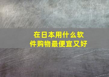 在日本用什么软件购物最便宜又好