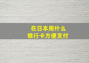 在日本用什么银行卡方便支付