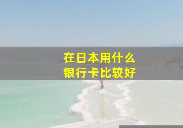 在日本用什么银行卡比较好