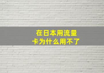 在日本用流量卡为什么用不了