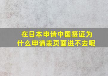 在日本申请中国签证为什么申请表页面进不去呢