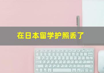 在日本留学护照丢了