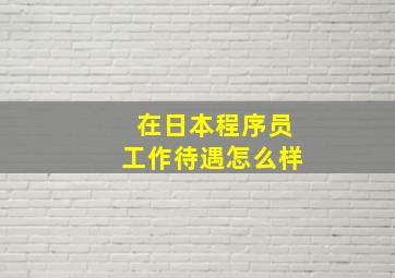 在日本程序员工作待遇怎么样