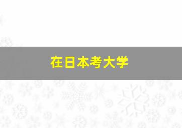 在日本考大学