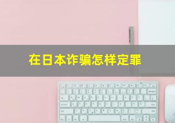 在日本诈骗怎样定罪