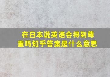 在日本说英语会得到尊重吗知乎答案是什么意思