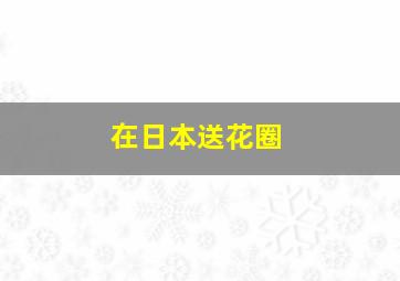 在日本送花圈