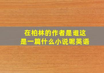 在柏林的作者是谁这是一篇什么小说呢英语