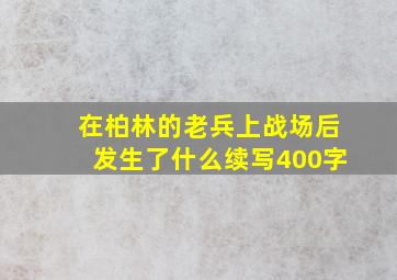 在柏林的老兵上战场后发生了什么续写400字