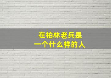 在柏林老兵是一个什么样的人