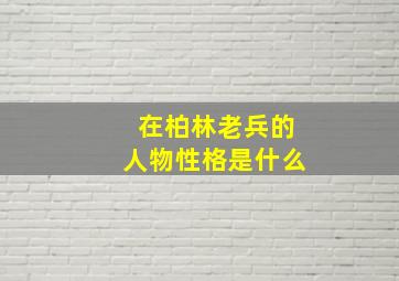 在柏林老兵的人物性格是什么