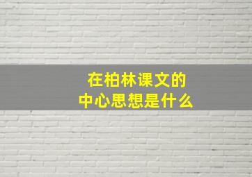 在柏林课文的中心思想是什么