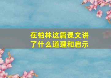 在柏林这篇课文讲了什么道理和启示