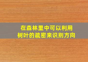 在森林里中可以利用树叶的疏密来识别方向