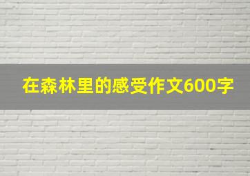 在森林里的感受作文600字