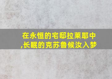 在永恒的宅邸拉莱耶中,长眠的克苏鲁候汝入梦