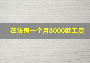 在法国一个月8000欧工资