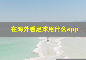 在海外看足球用什么app