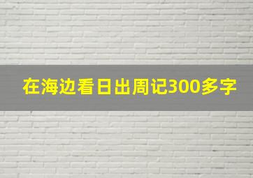 在海边看日出周记300多字