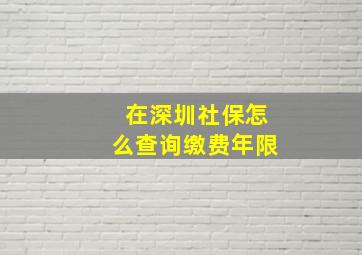 在深圳社保怎么查询缴费年限