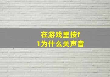 在游戏里按f1为什么关声音