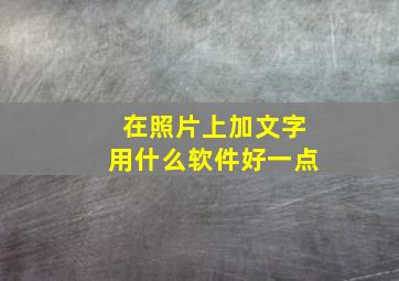 在照片上加文字用什么软件好一点