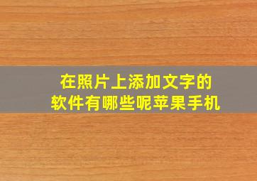 在照片上添加文字的软件有哪些呢苹果手机