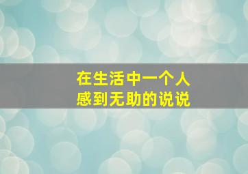 在生活中一个人感到无助的说说