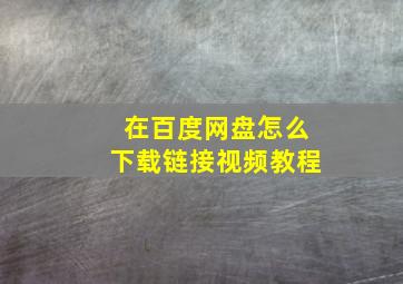 在百度网盘怎么下载链接视频教程